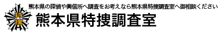 熊本県特捜調査室 オフィシャルサイト 熊本県の探偵・興信所なら当社へ！